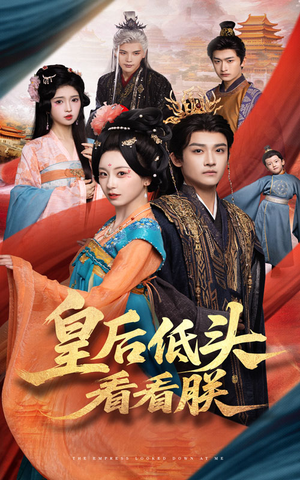 皇后低头看看朕（67集）红果免费短剧看后续