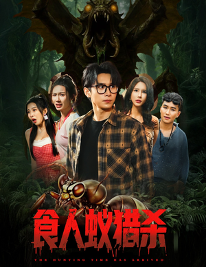 食人蚁猎杀（61集）一口气全集短剧免费观看