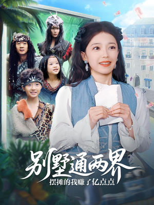 别墅通两界摆摊的我赚了亿点点（80集）最火爆的热门短剧