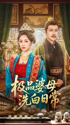 极品婆母洗白日常（81集）免费短剧尽享影视魅力