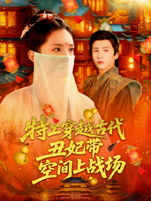 特工穿越古代丑妃带空间上战场（101集）在线就可以看短剧全集了
