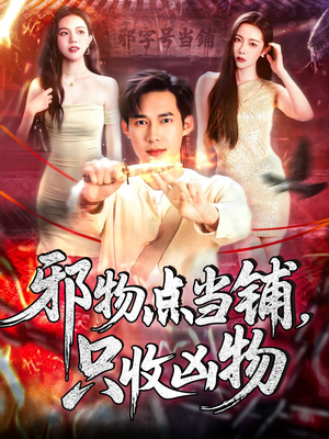 邪物典当铺，只收凶物2（102集）无需下载在线短剧免费看