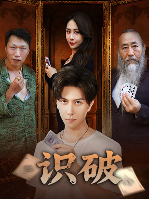 识破（65集）热门短剧推荐给你