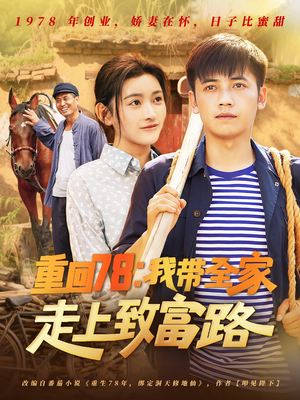 重回78：我带全家走上致富路（71集）精彩短剧天天看超级热播短剧
