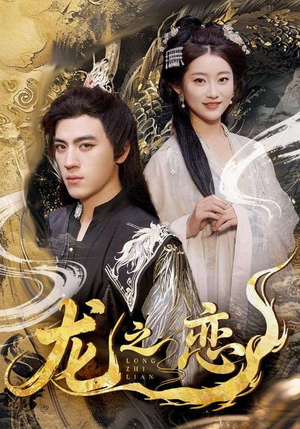 龙之恋（72集）排行榜前十短剧任你看