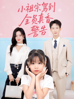 小祖宗驾到全员真香警告（57集）热播短剧抢先看
