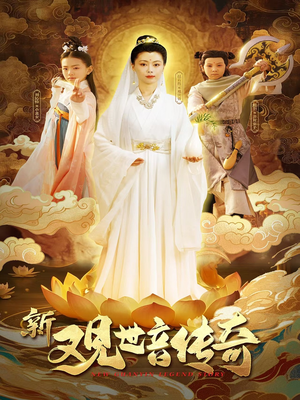 新观世音传奇（43集）一口气享受短剧大结局的快感