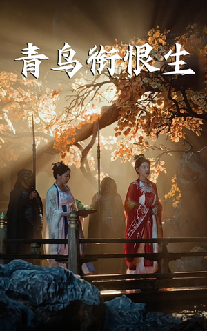 青鸟衔恨生（61集）热门短剧追不停