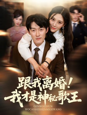 跟我离婚!我才是神秘歌王（62集）精彩短剧抢先看哦