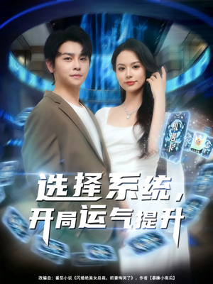 选择系统开局运气提升（79集）直接看到大结局的短剧资源