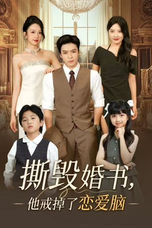 撕毁婚书他戒掉了恋爱脑（60集）分享短剧每天更新