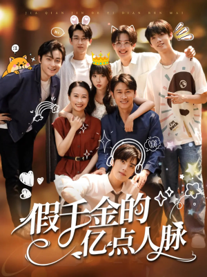 假千金的亿点人脉（67集）重生短剧热门短剧推荐