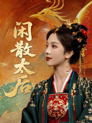 闲散太后（80集）这部短剧让人爱不释手