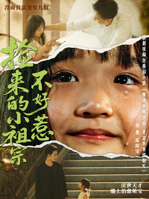 捡来的小祖宗不好惹（75集）红果短剧app免费看