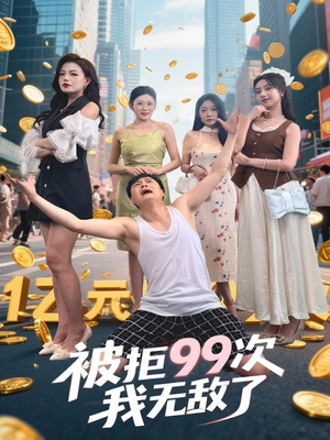 被拒99次我无敌了（70集）火爆短剧来袭好看又上头的红果
