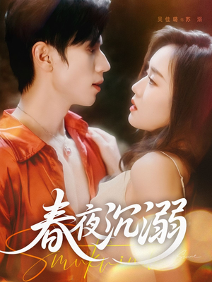 春夜沉溺（71集）超好看的短剧抢先看