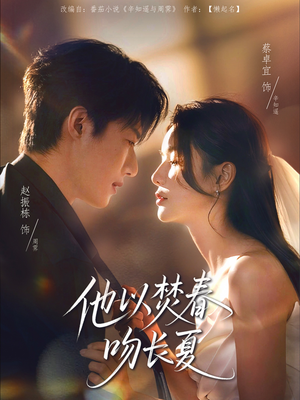 他以焚春吻长夏（61集）精彩短剧随心推