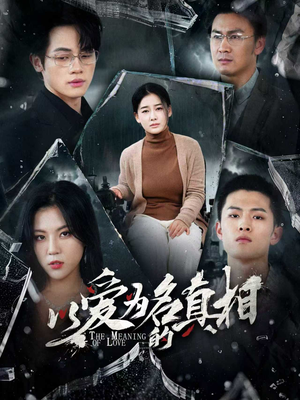 以爱为名的真相（70集）短剧爆款全集在线播