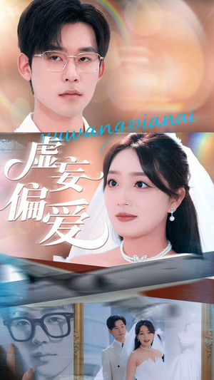 虚妄偏爱（81集）红果短剧免费看荃集
