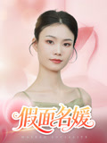 假面名媛（31集）最新的短剧太好看了