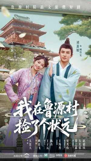 我在鲁源村捡了个状元（20集）短剧抢先看途经你的盛放
