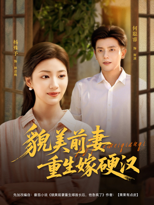 貌美前妻重生嫁硬汉（85集）终于可以免费看短剧了