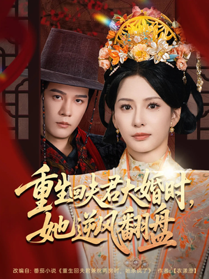 重生回夫君大婚时她逆风翻盘（81集）在线观看全集的热门短剧