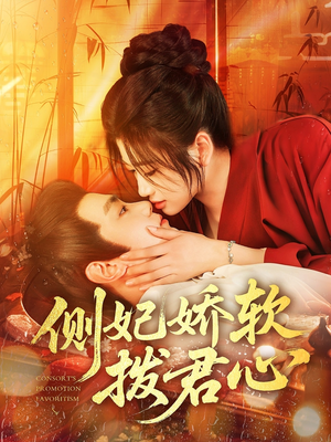 侧妃娇软拨君心（116集）最新上映短剧免费看