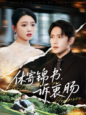 休寄锦书诉衷肠（70集）短剧全集无删完整版