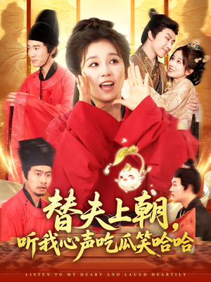 替夫上朝听我心声吃瓜笑哈哈（102集）直接看到大结局的短剧