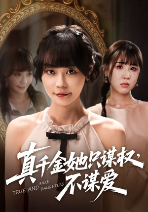 真千金她只谋权，不谋爱（71集）短剧大结局一气呵成