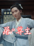屠户尊主（36集）短剧热播精彩片段