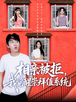 相亲被拒我觉醒崇拜值系统（75集）无需会员短剧轻松看