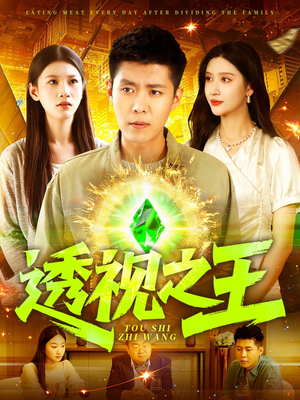 透视之王（89集）热门短剧推荐给你