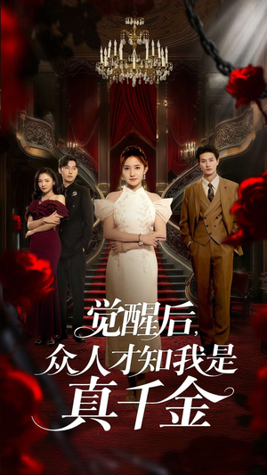 觉醒后众人才知我是真千金（73集）短剧全集连看不停歇