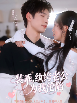 装乖纨绔老公为我沦陷（74集）短剧来袭好看又上头的短剧