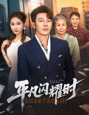 平凡闪耀时（59集）最火短剧热播中意想不到的结局