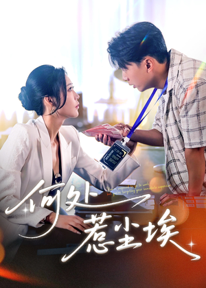 让你上班你摘下高岭之花（69集）超好看的短剧强烈推荐