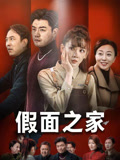 假面之家（50集）独家短剧内容免费看