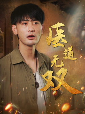 医道无双（71集）零成本看完的短剧集合推荐