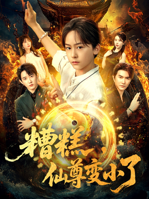 糟糕仙尊变小了（62集）分享短剧每天更新