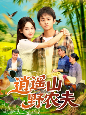 逍遥山野农夫（106集）经典回顾短剧免费看