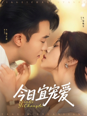 今日宜宠爱（80集）热门短剧推荐点击链接看全集