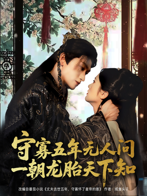 守寡五年无人问一朝龙胎天下知（83集）免费短剧全集任你观看