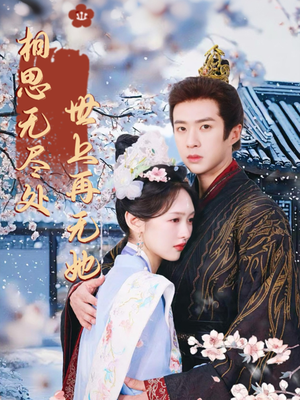 相思无尽处世上再无她（80集）最新短剧全集完整版