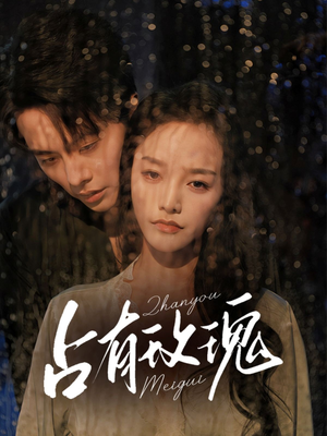 占有玫瑰（64集）短剧全集热力排行榜之一