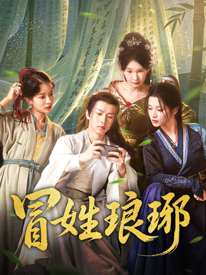 冒姓琅琊（80集）免费观看精彩短剧