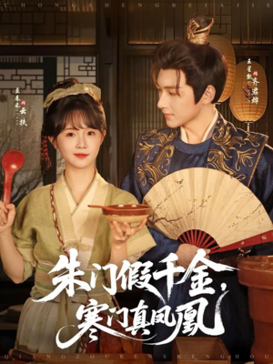 朱门假千金寒门真凤凰（81集）推荐热门短剧抢先看