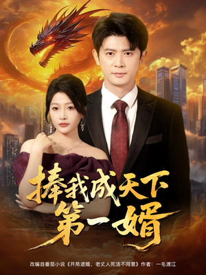 捧我成天下第一婿（80集）一口气看完全季短剧