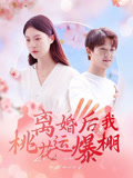 离婚后我桃花运爆棚（66集）超好看短剧抢先看